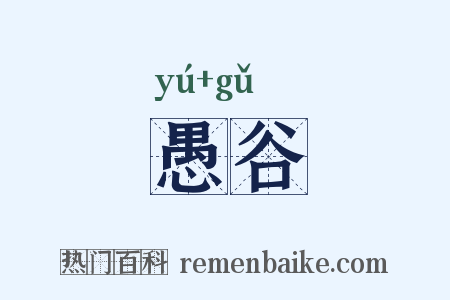 愚谷是什么意思的图片